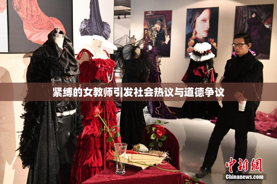 紧缚的女教师引发社会热议与道德争议