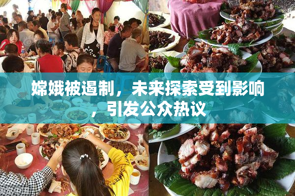 嫦娥被遏制，未来探索受到影响，引发公众热议
