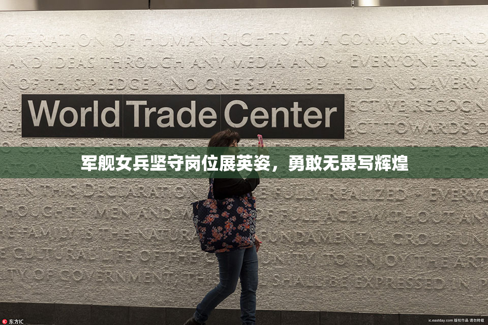 军舰女兵坚守岗位展英姿，勇敢无畏写辉煌