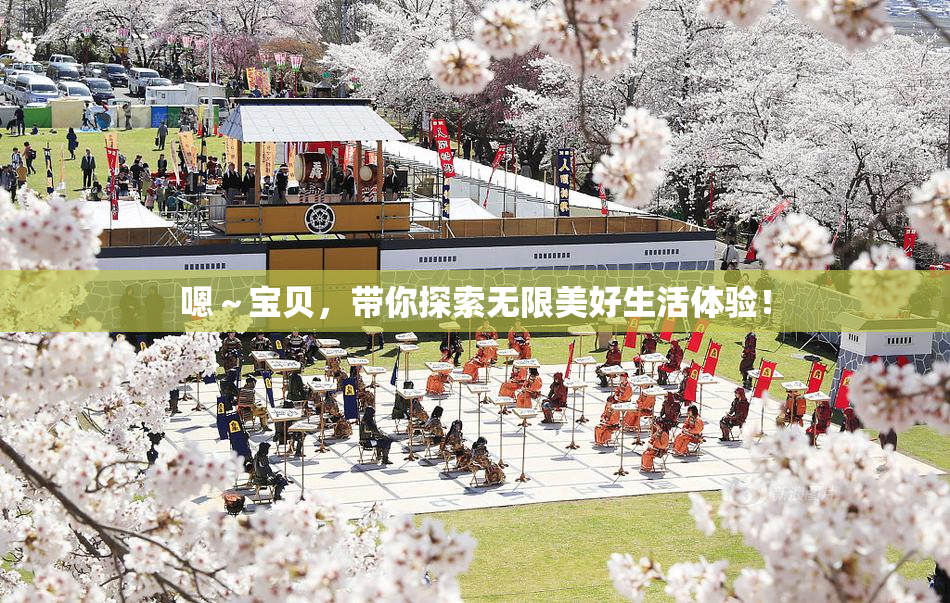 嗯～宝贝，带你探索无限美好生活体验！