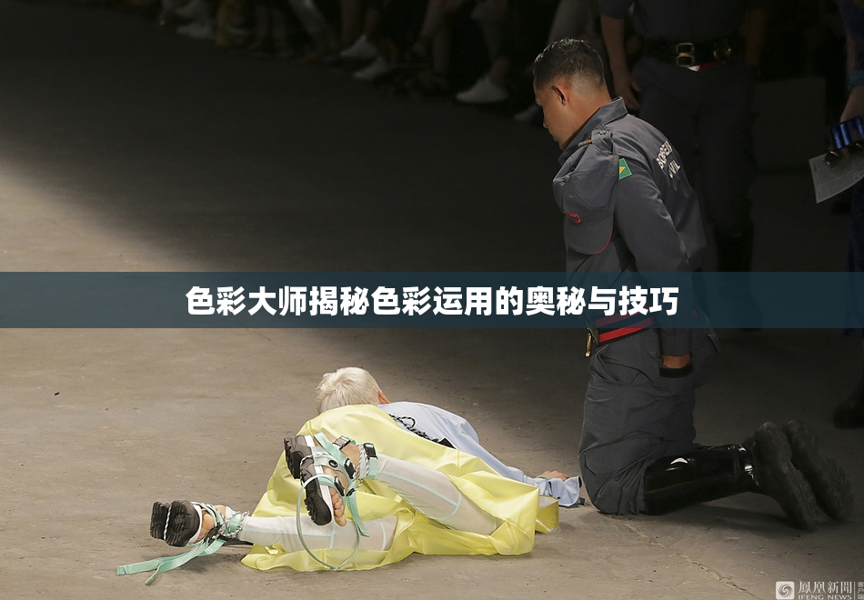 色彩大师揭秘色彩运用的奥秘与技巧