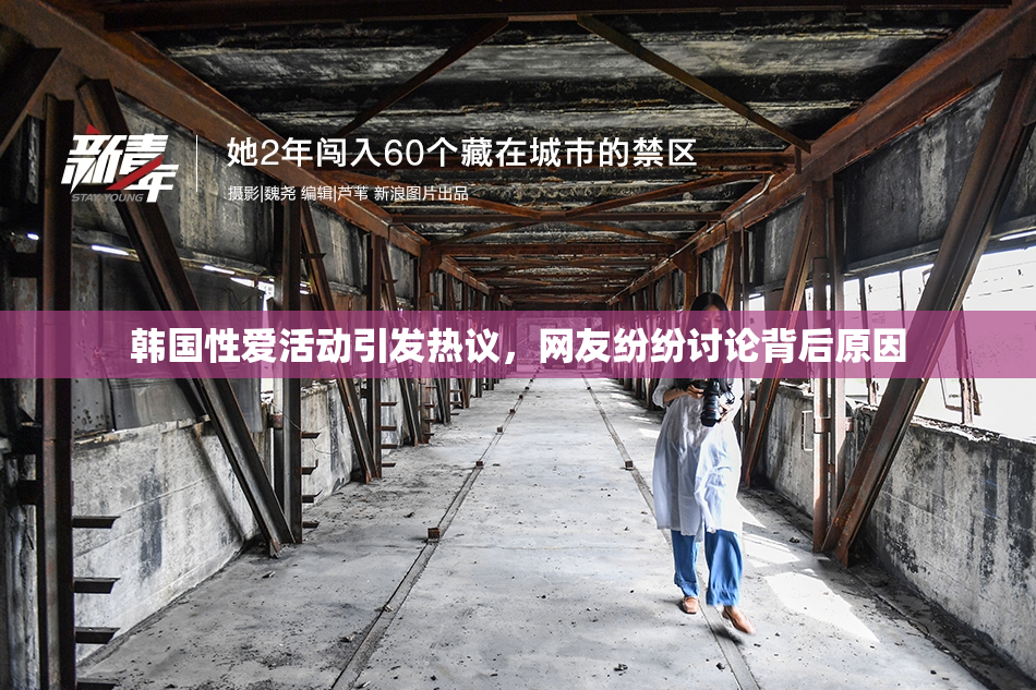 韩国性爱活动引发热议，网友纷纷讨论背后原因
