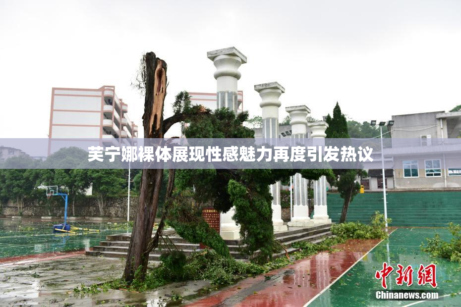 芙宁娜裸体展现性感魅力再度引发热议