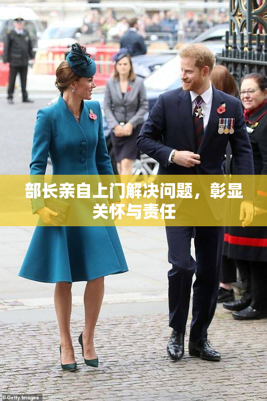 部长亲自上门解决问题，彰显关怀与责任