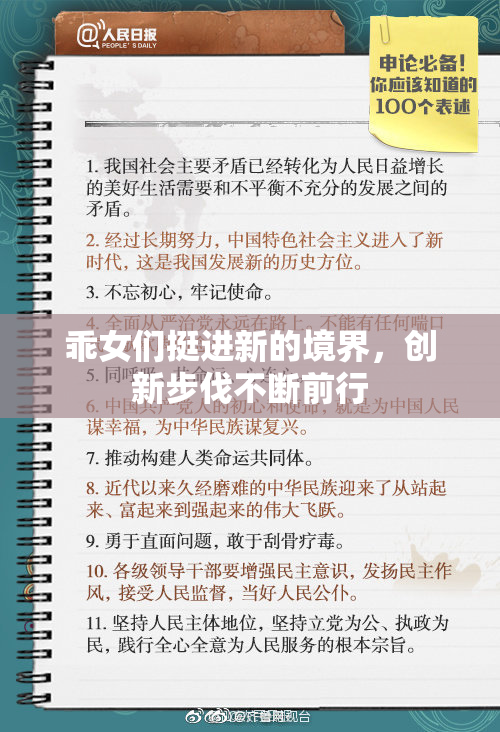 乖女们挺进新的境界，创新步伐不断前行