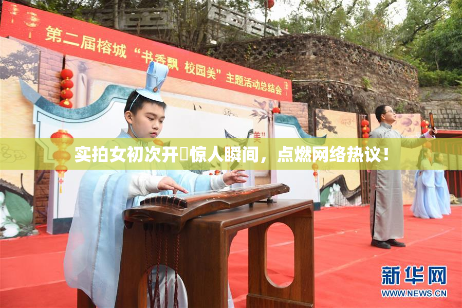 实拍女初次开笣惊人瞬间，点燃网络热议！