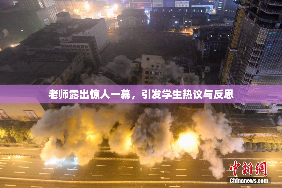 老师露出惊人一幕，引发学生热议与反思