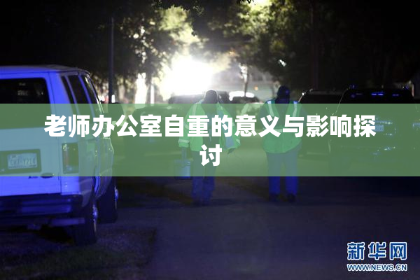 老师办公室自重的意义与影响探讨