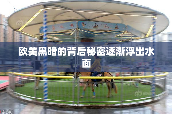 欧美黑暗的背后秘密逐渐浮出水面