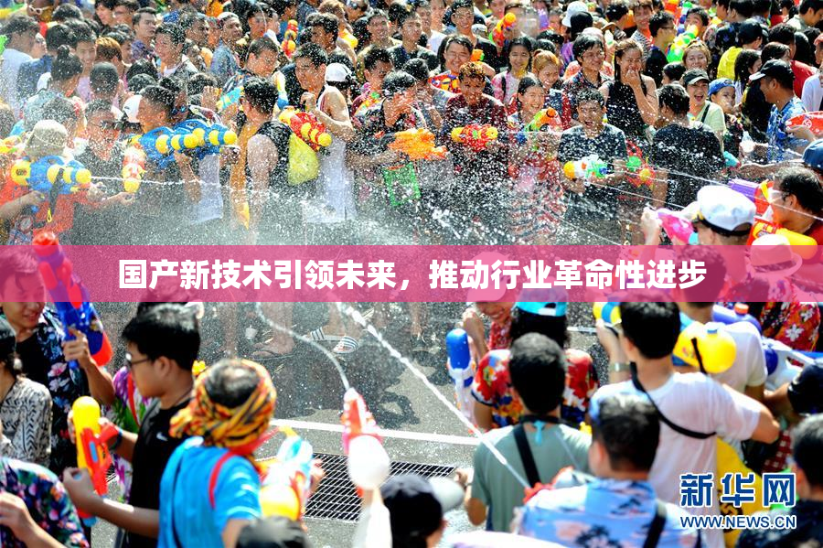 国产新技术引领未来，推动行业革命性进步
