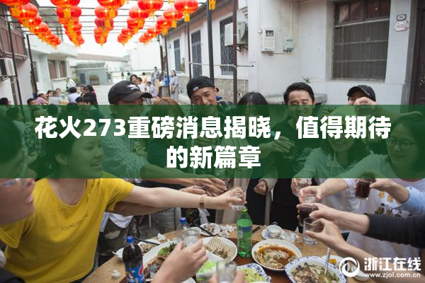 花火273重磅消息揭晓，值得期待的新篇章