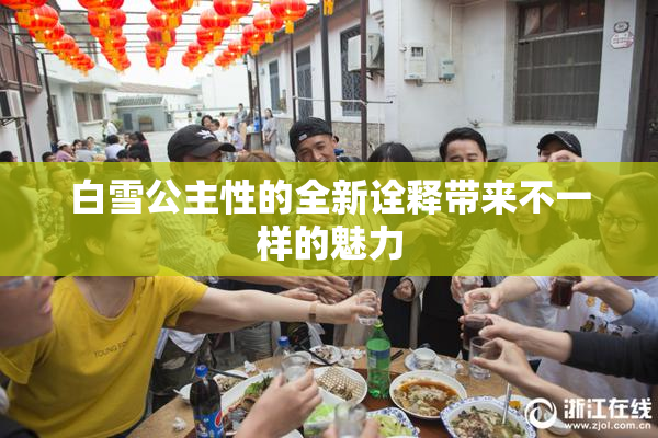 白雪公主性的全新诠释带来不一样的魅力