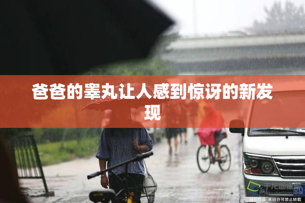 爸爸的睾丸让人感到惊讶的新发现