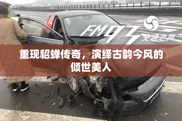 重现貂蝉传奇，演绎古韵今风的倾世美人