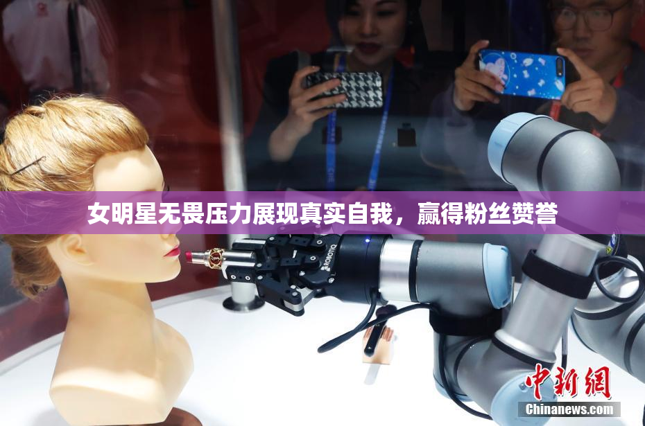 女明星无畏压力展现真实自我，赢得粉丝赞誉