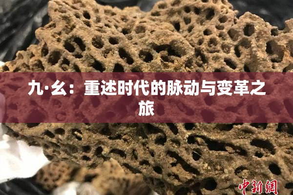 九·幺：重述时代的脉动与变革之旅