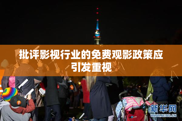 批评影视行业的免费观影政策应引发重视