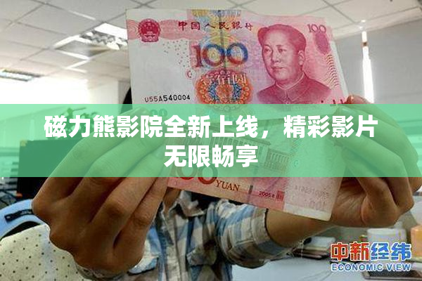 磁力熊影院全新上线，精彩影片无限畅享