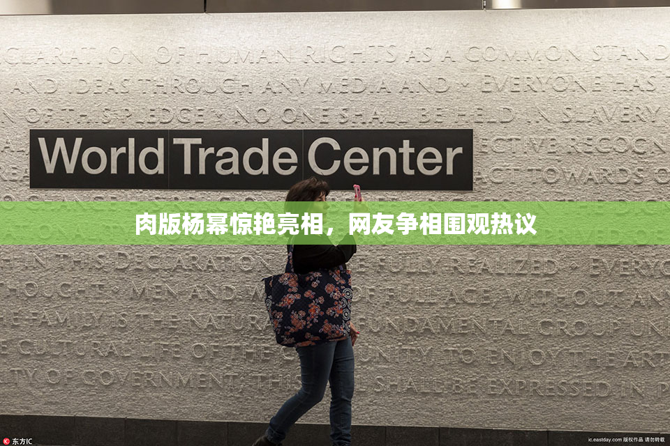 肉版杨幂惊艳亮相，网友争相围观热议