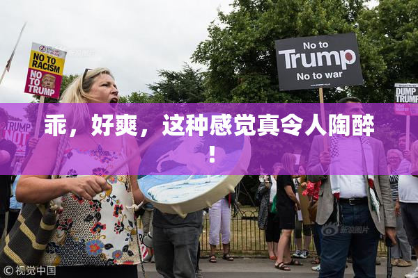 乖，好爽，这种感觉真令人陶醉！