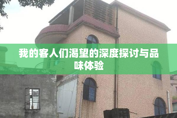 我的客人们渴望的深度探讨与品味体验