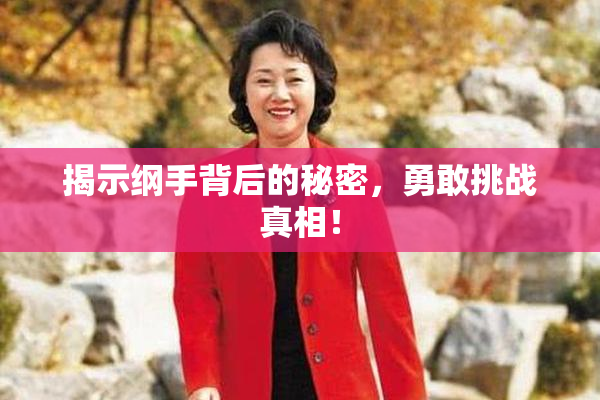 揭示纲手背后的秘密，勇敢挑战真相！