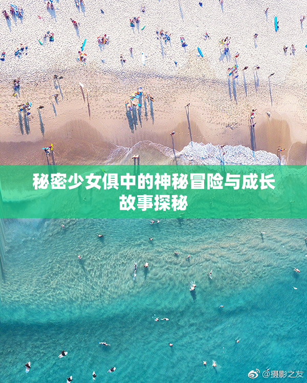 秘密少女俱中的神秘冒险与成长故事探秘
