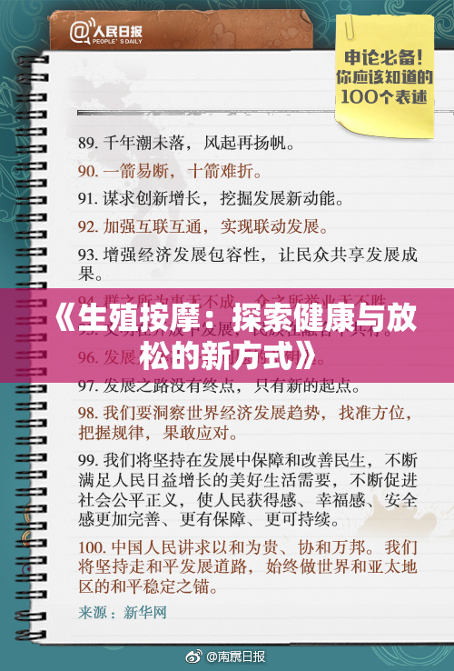 《生殖按摩：探索健康与放松的新方式》
