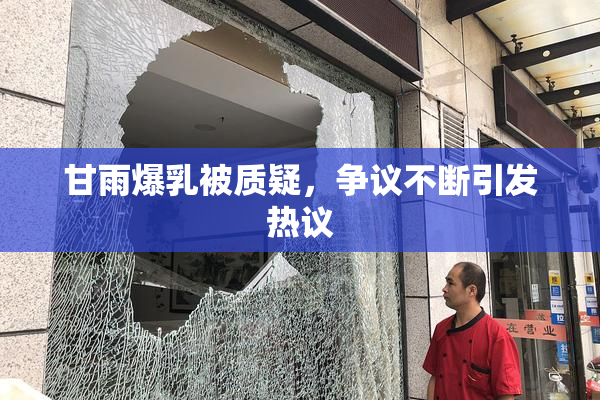 甘雨爆乳被质疑，争议不断引发热议