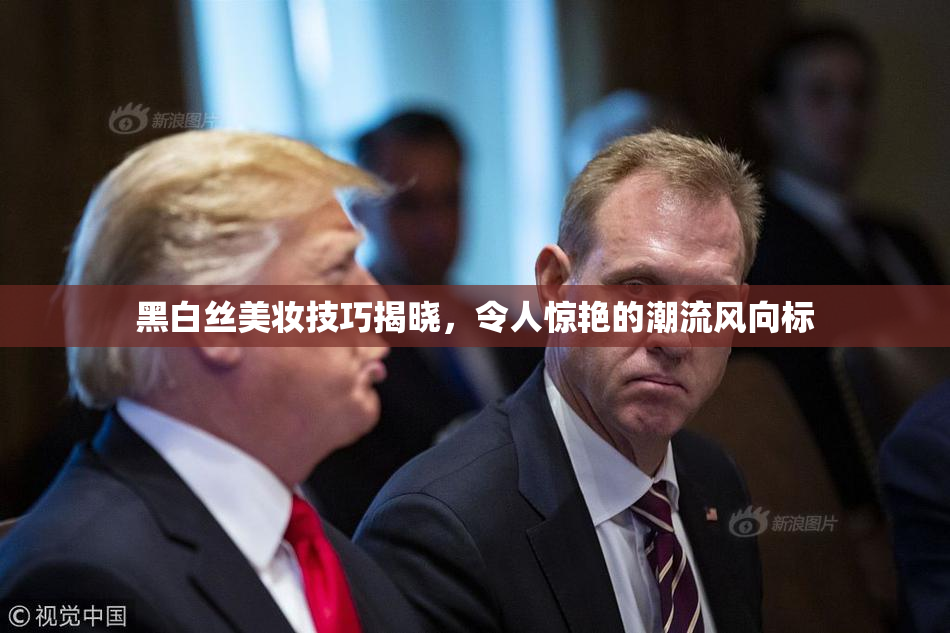 黑白丝美妆技巧揭晓，令人惊艳的潮流风向标