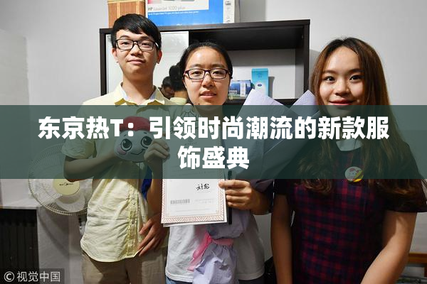 东京热T：引领时尚潮流的新款服饰盛典
