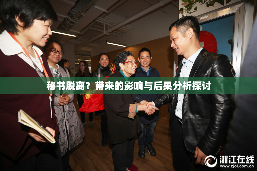 秘书脱离？带来的影响与后果分析探讨