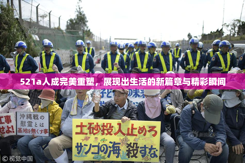 521a人成完美重塑，展现出生活的新篇章与精彩瞬间