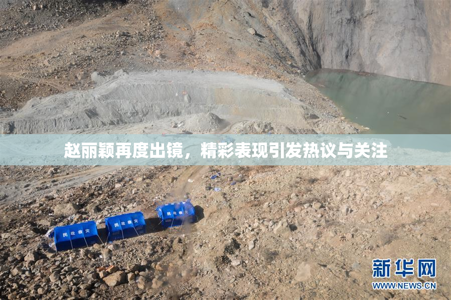 赵丽颖再度出镜，精彩表现引发热议与关注