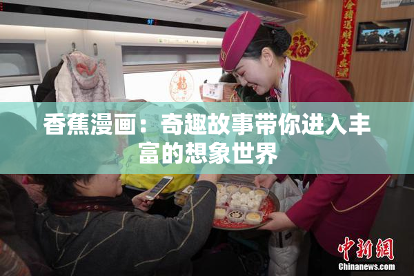 香蕉漫画：奇趣故事带你进入丰富的想象世界