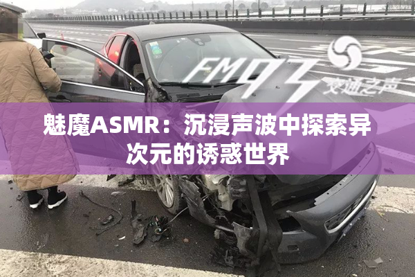 魅魔ASMR：沉浸声波中探索异次元的诱惑世界