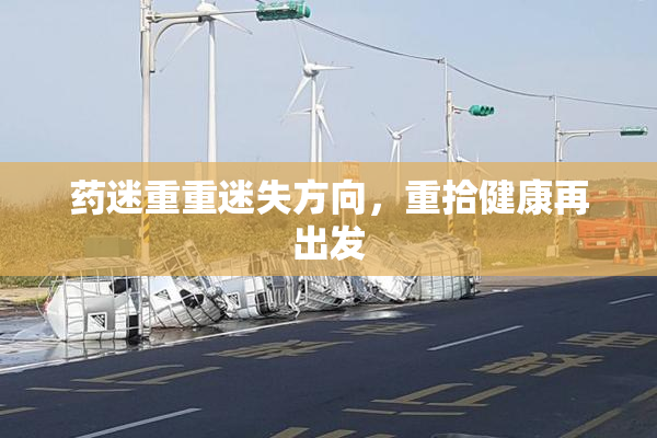 药迷重重迷失方向，重拾健康再出发