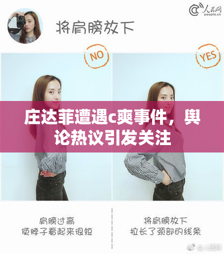 庄达菲遭遇c爽事件，舆论热议引发关注