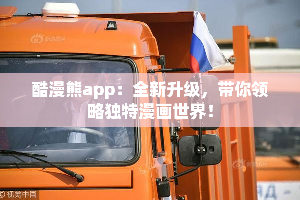 酷漫熊app：全新升级，带你领略独特漫画世界！