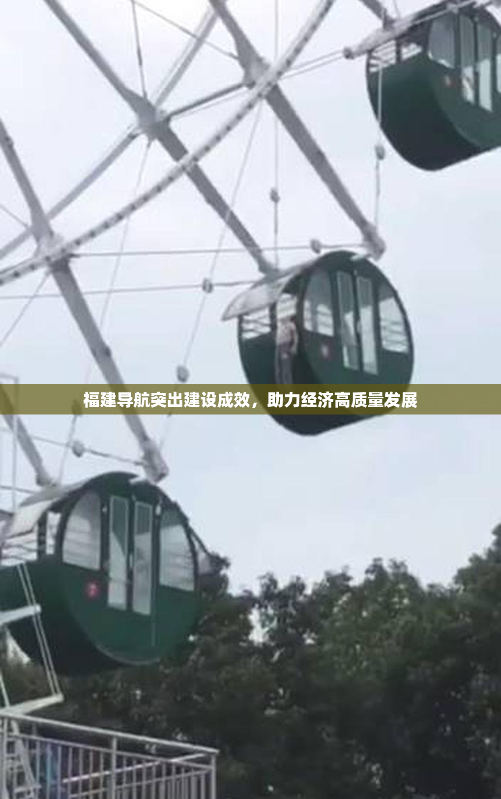 福建导航突出建设成效，助力经济高质量发展