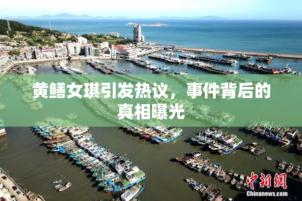 黄鳝女琪引发热议，事件背后的真相曝光