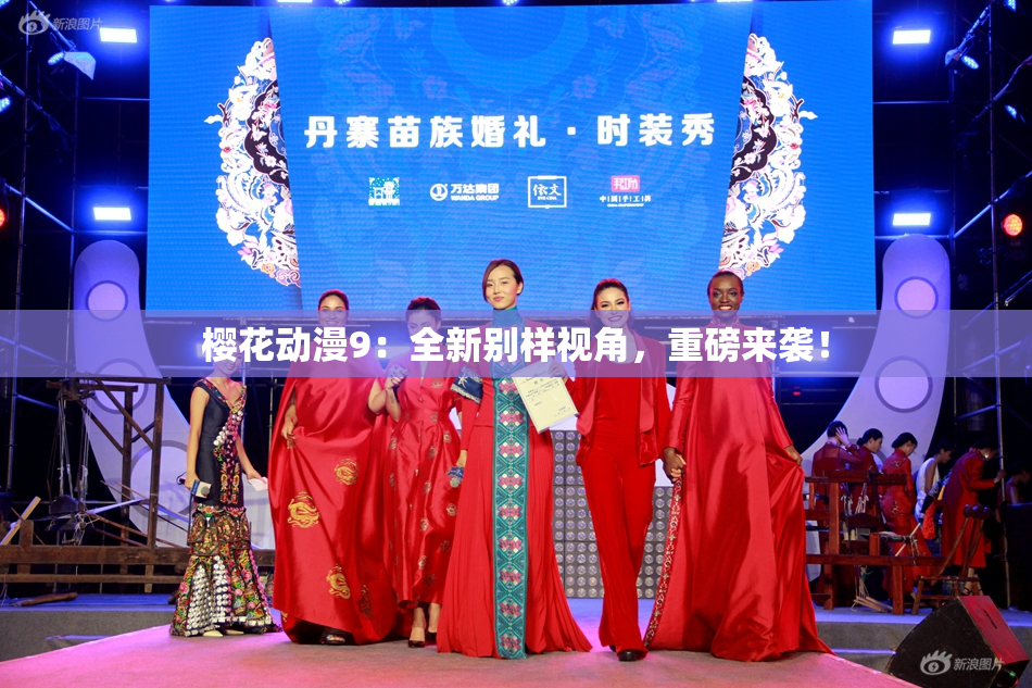 樱花动漫9：全新别样视角，重磅来袭！