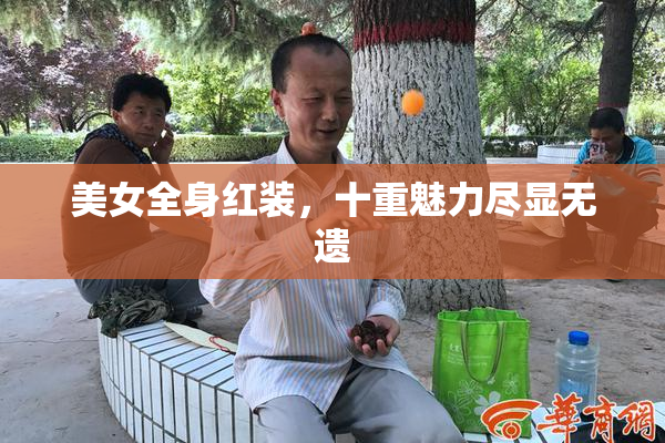 美女全身红装，十重魅力尽显无遗