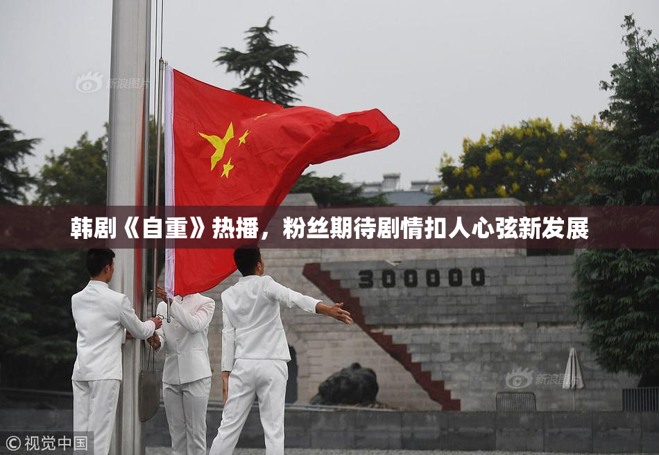 韩剧《自重》热播，粉丝期待剧情扣人心弦新发展