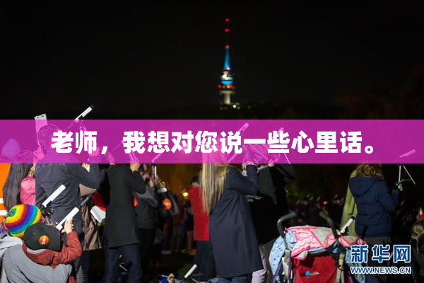 老师，我想对您说一些心里话。