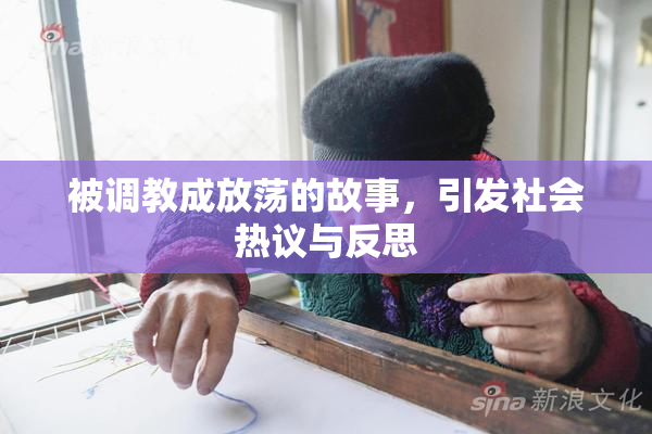被调教成放荡的故事，引发社会热议与反思