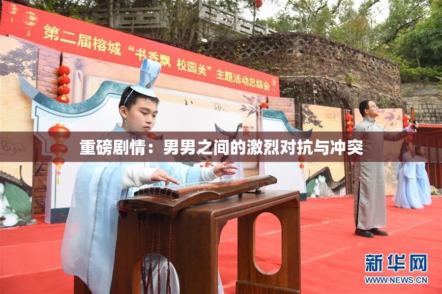 重磅剧情：男男之间的激烈对抗与冲突