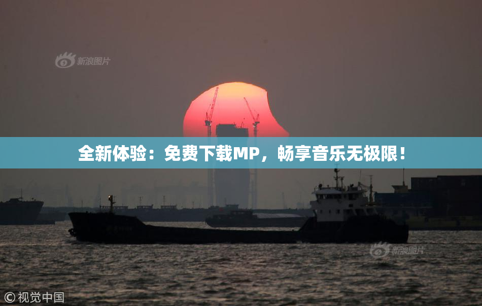 全新体验：免费下载MP，畅享音乐无极限！