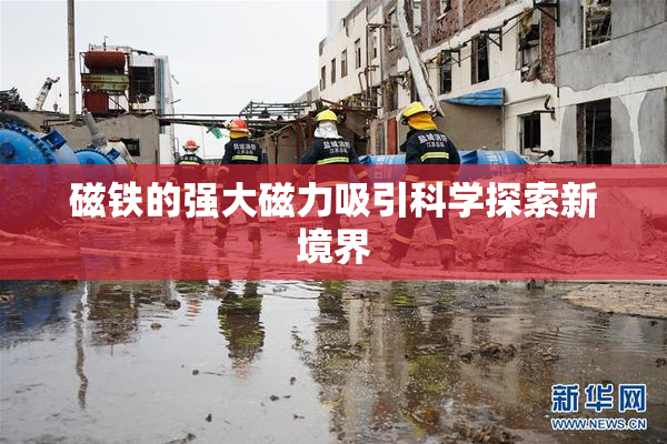 磁铁的强大磁力吸引科学探索新境界