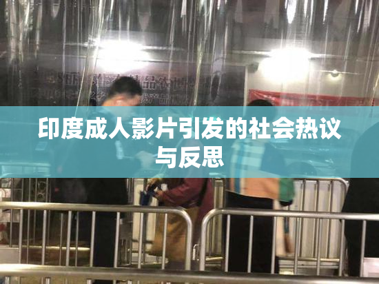 印度成人影片引发的社会热议与反思